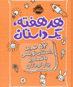 کتاب هر هفته 1 داستان | انتشارات پرتقال