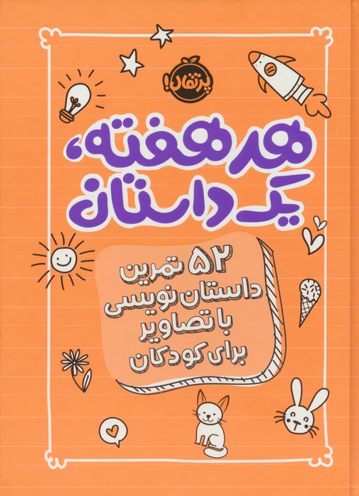 کتاب هر هفته 1 داستان | انتشارات پرتقال