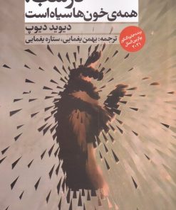 کتاب در شب همه ی خون ها سیاه است | انتشارات روشنگران و مطالعات زنان