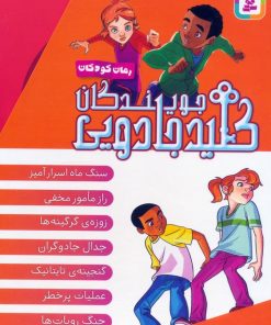 کتاب مجموعه جویندگان کلید جادویی (7جلدی ، باقاب) | انتشارات قدیانی