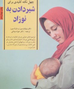 کتاب 40 نکته کلیدی برای شیردادن به نوزاد | انتشارات صابرین
