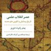 کتاب عصر انقلاب علمی | انتشارات مروارید