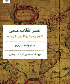 کتاب عصر انقلاب علمی | انتشارات مروارید