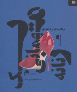 کتاب یک مهمانی زنانه | انتشارات آوند دانش