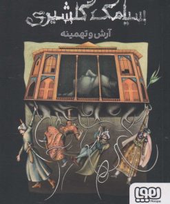 کتاب آرش و تهمینه | انتشارات هوپا