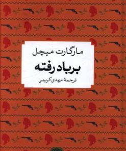 کتاب بر باد رفته | انتشارات نشر کتاب پارسه
