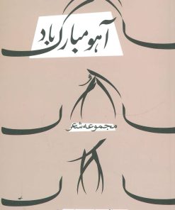 کتاب آهو مبارک باد | انتشارات نیستان