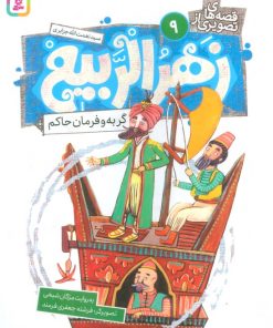 کتاب قصه های تصویری از زهرالربیع _9 | انتشارات قدیانی