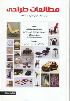 کتاب مطالعات طراحی | انتشارات کتابسرای میردشتی