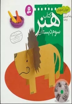 کتاب کتاب هنر سوم دبستان | انتشارات قدیانی