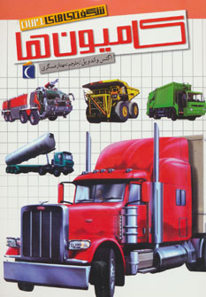 کتاب کامیون ها | انتشارات محراب قلم