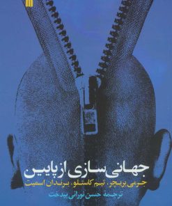 کتاب جهانی سازی از پایین | انتشارات سروش