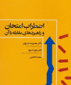 کتاب اضطراب امتحان | انتشارات علم