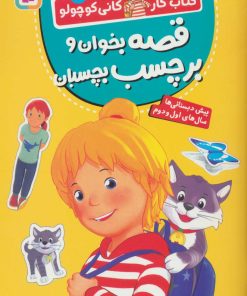 کتاب قصه بخوان و برچسب بچسبان | انتشارات قدیانی