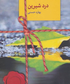 کتاب درد شیرین | انتشارات سخن
