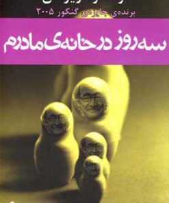 کتاب سه روز در خانه ی مادرم | انتشارات افراز