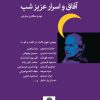 کتاب آفاق و اسرار عزیز شب | انتشارات نگاه