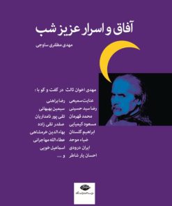کتاب آفاق و اسرار عزیز شب | انتشارات نگاه