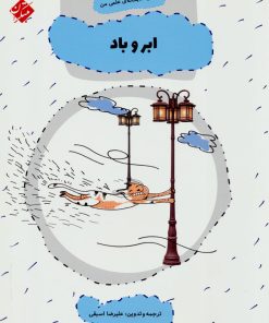 کتاب ابر و باد | انتشارات میچکا