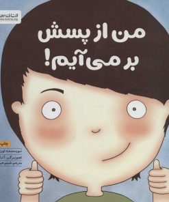 کتاب من از پسش بر می آیم! | انتشارات مهرسا