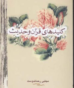 کتاب کلیدهای قرآن و حدیث | انتشارات علمی و فرهنگی