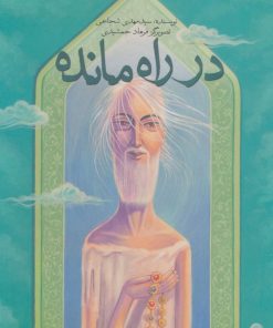 کتاب در راه مانده | انتشارات نیستان