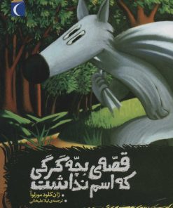 کتاب قصه ی بچه گرگی که اسم نداشت | انتشارات محراب قلم