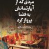 کتاب مردی که از آپارتمانش به فضا پرواز کرد | انتشارات نشر نی