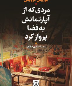 کتاب مردی که از آپارتمانش به فضا پرواز کرد | انتشارات نشر نی