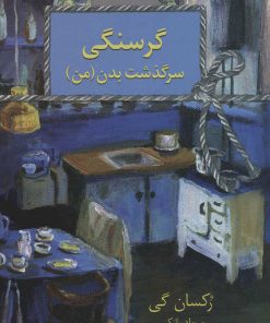 کتاب گرسنگی | انتشارات سخن