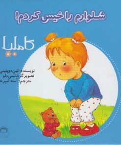 کتاب شلوارم را خیس کردم | انتشارات نوشته