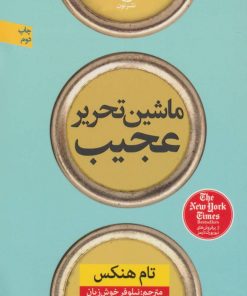کتاب ماشین تحریر عجیب | انتشارات نشر نون