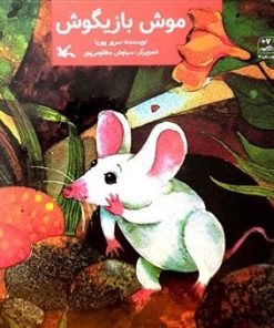 کتاب موش بازیگوش | انتشارات کانون پرورش فکری کودکان و نوجوانان