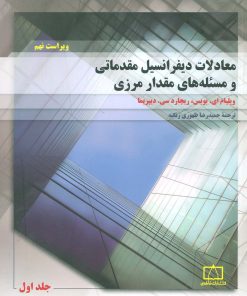 کتاب معادلات دیفرانسیل مقدماتی و مسئله های مقدار مرزی 1 | انتشارات فاطمی