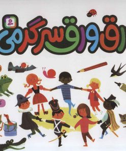 کتاب ورق ورق سرگرمی | انتشارات قدیانی