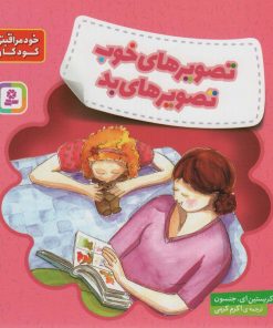 کتاب تصویرهای خوب، تصویرهای بد | انتشارات قدیانی