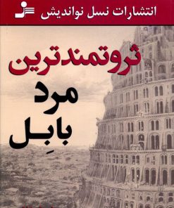 کتاب ثروتمندترین مرد بابل | انتشارات نسل نواندیش