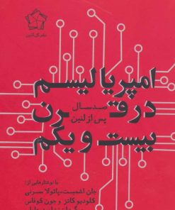 کتاب امپریالیسم در قرن بیست و یکم | انتشارات گل آذین