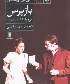 کتاب بازپرس می خواهد شما را ببیند | انتشارات روشنگران و مطالعات زنان