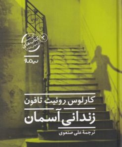 کتاب زندانی آسمان | انتشارات نیماژ