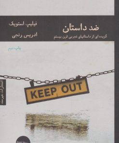 کتاب ضد داستان | انتشارات هیرمند