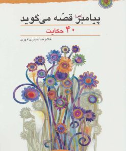 کتاب پیامبر (ص) قصه می گوید | انتشارات قدیانی