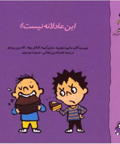 کتاب این عادلانه نیست | انتشارات نوشته