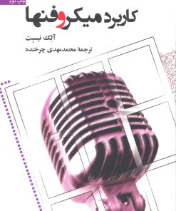 کتاب کاربرد میکروفنها | انتشارات سروش