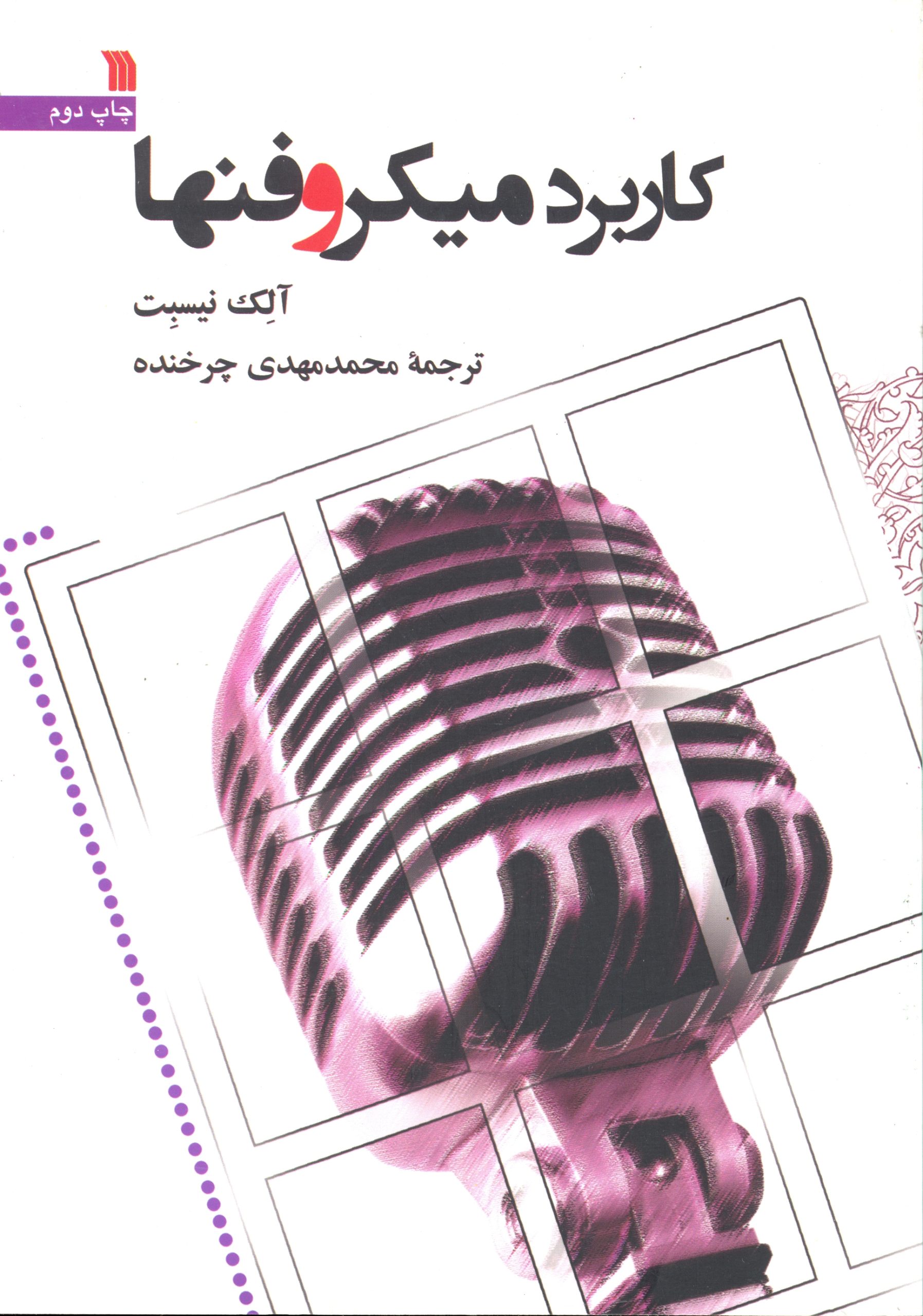 کتاب کاربرد میکروفنها | انتشارات سروش