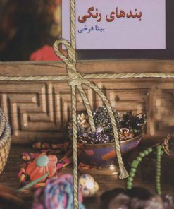کتاب بندهای رنگی | انتشارات سخن