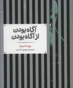 کتاب آگاه بودن از آگاه بودن | انتشارات علمی