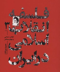 کتاب فلسفه انقلاب اسلامی در ایران 3 | انتشارات سروش
