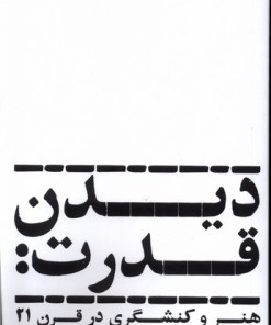 کتاب دیدن قدرت | انتشارات سیب سرخ