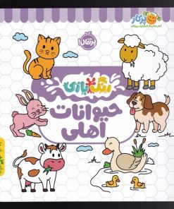 کتاب حیوانات اهلی | انتشارات پرتقال